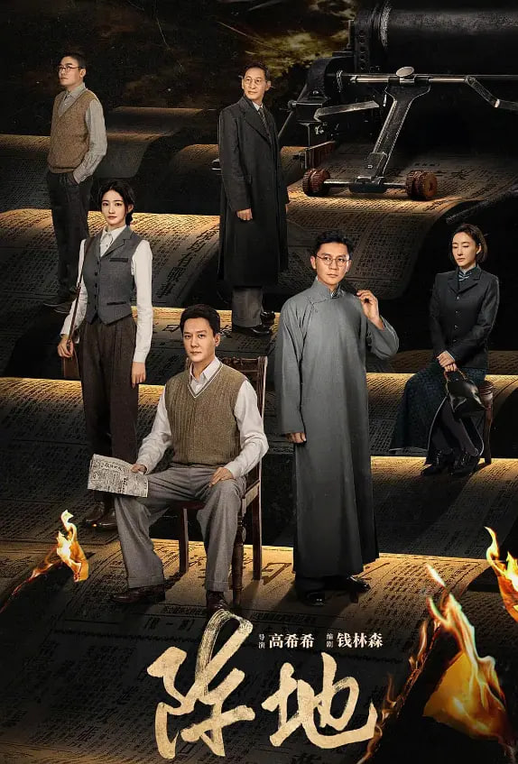 阵地 2025 - 第20集_影视评论型_沐泽艾影-80s网